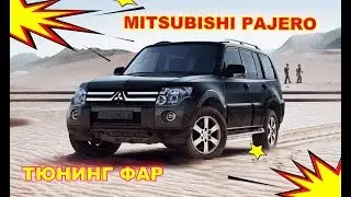 MITSUBISHI  PAJERO 4  2010 Тюнинг фар, установка Bi Led модулей, чернение фар, установка ДХО