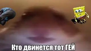 кто двинется тот гей