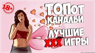 ТОПот Канальи ● Лучшие XXX игры (Только для взрослых 18+)