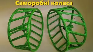 Саморобні залізні КОЛЕСА!