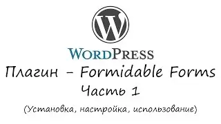 WordPress - плагин Formidable Forms часть 1. Уроки WordPress. Урок #25