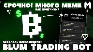 BLUM УСПЕЙ ЗАБРАТЬ MEME POINTS! АИРДРОП КРИТЕРИЙ! BLUM TRADING BOT ОБЗОР ГАЙД! ИНСТРУКЦИЯ ФАРМА