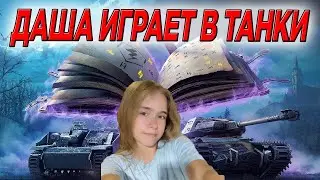 ДАША В TANKS BLITZ WOT С ПОДПИСЧИКАМИ 🔥 Tanks Blitz  WoT  #shorts