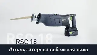 Аккумуляторная сабельная пила Festool RSC 18 EB