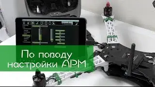 Как я мучился с настройкой APM 2.8