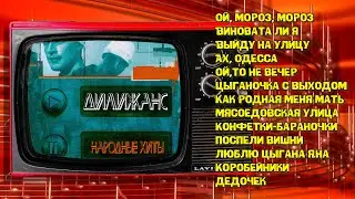 Дилижанс - Народные хиты I Лучшие любимые песни I Народная музыка