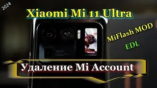 💥Xiaomi Mi 11 Ultra Как удалить Mi account 2024 