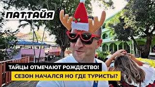 Паттайя. Рождественская вечеринка в школе. Пустой рынок! Где все туристы? Наши домашние белки.