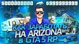 КАК ЗАРАБОТАТЬ на ARIZONA RP в GTA 5 RP 2021 ГОДУ