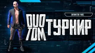 PUBG MOBILE - DUO TDM ТУРНИР - ЧЕТВЕРТЬ ФИНАЛ | День 1