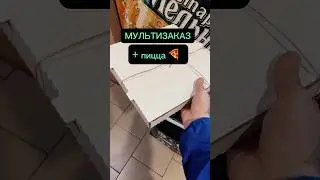 Мультизаказ + пицца🍕#яндекседа #short #shorts #tiktok #яндексдоставка