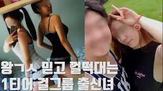 전국민을 상대로 거짓말을 일삼던 걸그룹출신 여배우의 만행