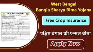 bangla shasya bima yojana 2022 online apply | west bengal new scheme 2022 |west bengal farmer scheme