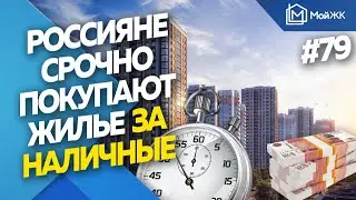 Россияне бросились покупать жилье за наличные со стопроцентной оплатой | Новости недвижимости