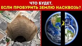 Что Будет, Если Пробурить Землю Насквозь и Спрыгнуть в Дыру?