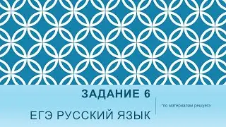 Разбор задания 6 ЕГЭ по русскому. Найди лишнее слово