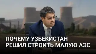 Глава «Узатом» – о причинах выбора малой АЭС и развитии модульных реакторов в Узбекистане