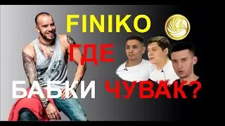 Финико. Сабировы и Зигмунд: Нас ограбил Доронин. Или ограбили Доронина?