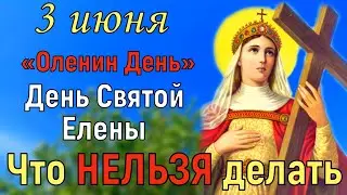 3 июня День Святой Елены. Что нельзя делать. Народный праздник Оленин День. Традиции и приметы