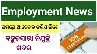 ନିଯୁକ୍ତି ଖବର // Employment News // Job Opportunity 2024 ||