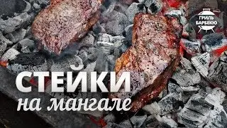 Стейк на мангале, на углях
