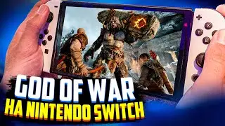 Прохожу God of War на Nintendo Switch в 2022 году