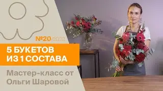 5 букетов из 1 состава №20/2023 | Мастер-класс от Ольги Шаровой