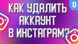 Как удалить аккаунт в инстаграм в 2021 году