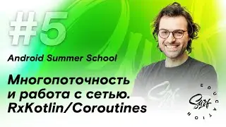 Многопоточность и работа с сетью. RxJava/Coroutines