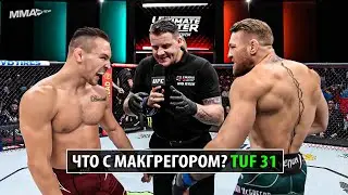 НАЧАЛО TUF 31! Бой Конор Макгрегор VS Майкл Чендлер UFC 293 / Разбор и Прогноз