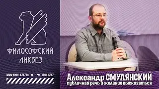 #ФИЛОСОФСКИЙ ЛИКБЕЗ : Александр Смулянский - Публичная речь и желание высказаться