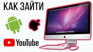 КАК ЗАЙТИ В ПК ВЕРСИЮ ЮТУБ НА АНДРОИД/АЙФОН 2021