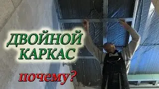 МОНТАЖ ПОТОЛКА ИЗ ГИПСОКАРТОНА НА МЕТАЛЛИЧЕСКОМ КАРКАСЕ СВОИМИ РУКАМИ/Часть 2 