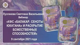 Лузгинова С.В. «КФС «БАКАЛАР. СЕНОТЫ ЮКАТАНА» и раскрытие Божественных способностей» 09.09.21