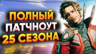 Все Изменения 25 Сезона Apex Legends / Патчноут 25 Сезона Апекс / Новости Апекс