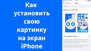 Как установить свою картинку на экран iPhone