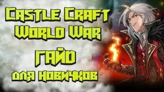 Что нужно знать новичку? | кастл крафт гайд | Castle Craft World War