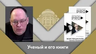 П.В.Рябов и Е.Ю.Спицын: ученый и его книги. 