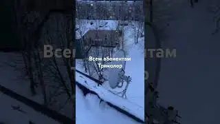 Смотреть всем абонентам Триколор!!