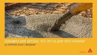 Вебинар. Добавки для бетона. Что это и для чего нужны?