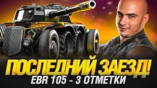 EBR 105 - УСТРАИВАЕМ КОЛЕСИКОН - ИГРА НА РЕЗУЛЬТАТ