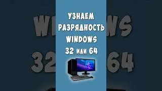 Как Узнать 32 или 64 Битная Система в Windows / Как Посмотреть на Компьютере Разрядность Системы