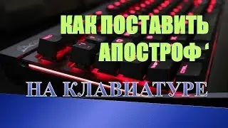 Как на клавиатуре набрать апостроф.Как поставить верхнюю запятую на клавиатуре