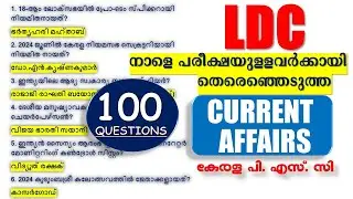 നാളെ LDC പരീക്ഷയുള്ളവർക്കായി തെരെഞ്ഞെടുത്ത 100🎯CURRENT AFFAIRS ചോദ്യങ്ങൾ | LDC 2024 | LGS|Kerala PSC