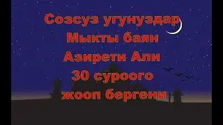 Аябай  таасирдуу баян Азирети Али 30 суроого жооп бергени
