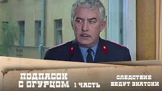 Следствие ведут ЗнаТоКи. Дело №14 – 