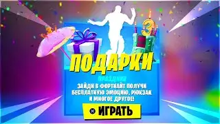 🎁ПОЛУЧИЛ БЕСПЛАТНУЮ ЭМОЦИЮ МАГИЯ ТАНЦА ФОРТНАЙТ! КОГДА МАШИНЫ ФОРТНАЙТ! НАГРАДЫ 13 СЕЗОНА ФОРТНАЙТ!