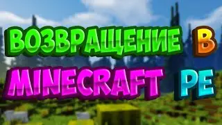 ВОЗВРАЩЕНИЕ в МАЙНКРАФТ ПЕ | ИГРАЮ В MINECRAFT PE !