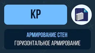 [Урок 9. Армирование стен] Горизонтальное армирование