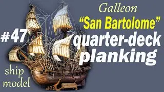 Quarter-deck planking #47 Galleon San Bartolome by the company "Ships of Pavel Nikitin"